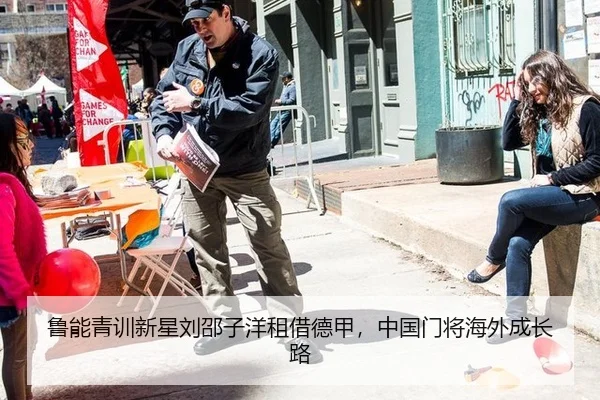 鲁能青训新星刘邵子洋租借德甲，中国门将海外成长路