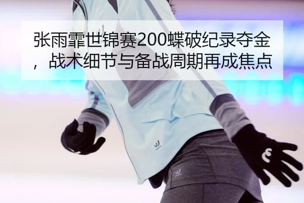 zhang-yu-fei-shi-jin-sai-die-po-ji-lu-duo-jin-zhan-shu-xi-jie-yu-bei-zhan-zhou-qi-zai-cheng-jiao-dian-2-887.jpg