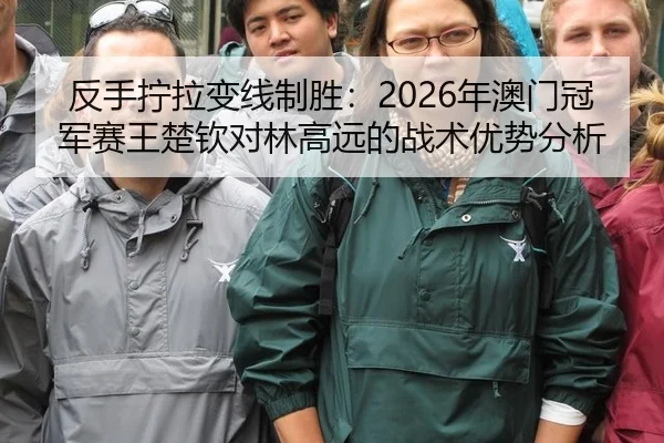 fan-shou-ning-la-bian-xian-zhi-sheng-nian-ao-men-guan-jun-sai-wang-chu-qin-dui-lin-gao-yuan-de-zhan-shu-you-shi-fen-xi-2-358.jpg