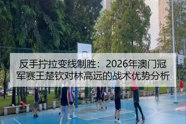 fan-shou-ning-la-bian-xian-zhi-sheng-nian-ao-men-guan-jun-sai-wang-chu-qin-dui-lin-gao-yuan-de-zhan-shu-you-shi-fen-xi-1-693.jpg