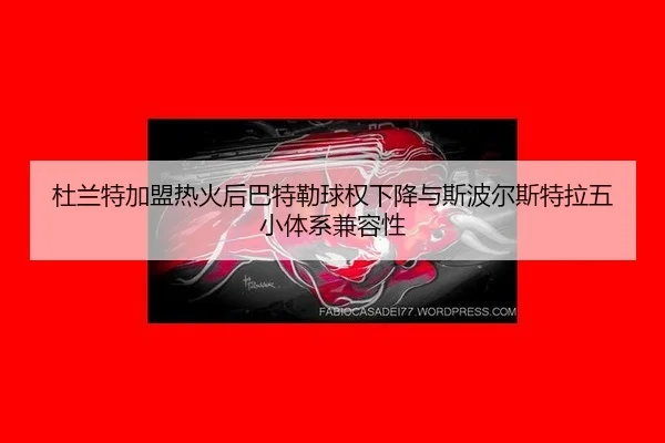 du-lan-te-jia-meng-re-huo-hou-ba-te-lei-qiu-quan-xia-jiang-yu-si-bo-er-si-te-la-wu-xiao-ti-xi-jian-rong-xing-2-865.jpg