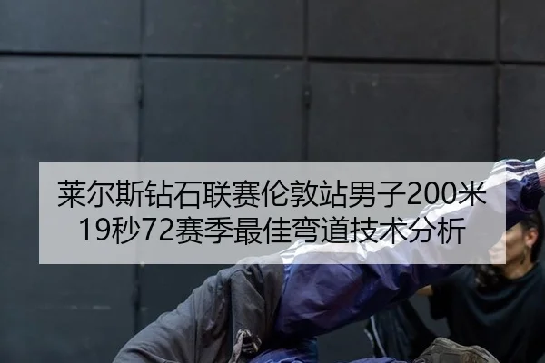 lai-er-si-zuan-shi-lian-sai-lun-dun-zhan-nan-zi-mi-miao-sai-ji-zui-jia-wan-dao-ji-shu-fen-xi-2-995.jpg