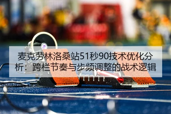 mai-ke-lao-lin-luo-sang-zhan-miao-ji-shu-you-hua-fen-xi-kua-lan-jie-zou-yu-bu-pin-tiao-zheng-de-zhan-shu-luo-ji-2-854.jpg