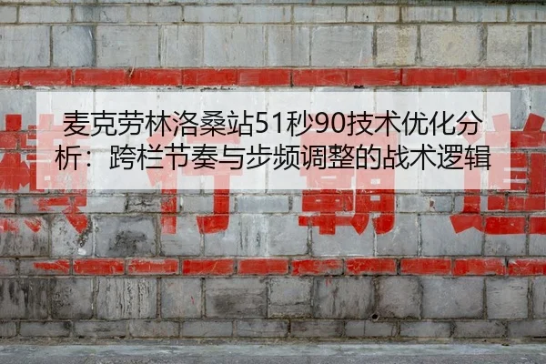 mai-ke-lao-lin-luo-sang-zhan-miao-ji-shu-you-hua-fen-xi-kua-lan-jie-zou-yu-bu-pin-tiao-zheng-de-zhan-shu-luo-ji-3-580.jpg
