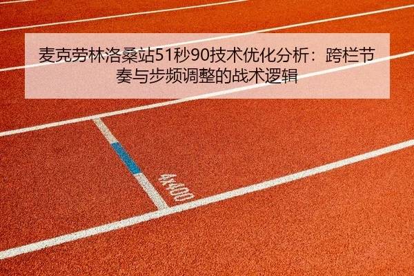 mai-ke-lao-lin-luo-sang-zhan-miao-ji-shu-you-hua-fen-xi-kua-lan-jie-zou-yu-bu-pin-tiao-zheng-de-zhan-shu-luo-ji-1-568.jpg